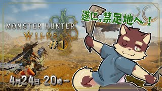 【モンハンワイルズ配信#1ex】＊枠立て直し版◆初めてだったモンハン　禁足地に降り立つ◆【獣Vtuber/八波はるかげ】