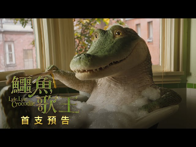 《鱷魚歌王 Lyle, Lyle, Crocodile》正式預告_1/20 聽見鱷在唱