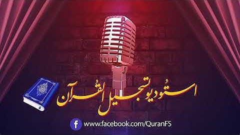 « شَهْرُ رَمَضَانَ الَّذِي أُنْزِلَ فِيهِ الْقُرْآنُ » تلاوة آيات الصيام القارئ: عبدالرحمن الزعيري