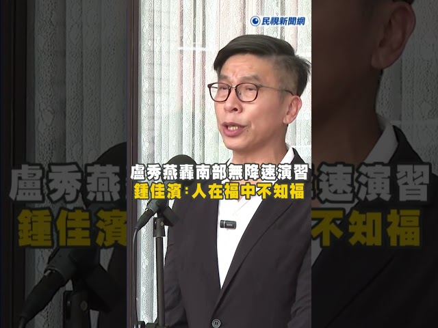 快新聞／盧秀燕轟南部無降速演習不公平對待! 鍾佳濱:人在福中不知福
