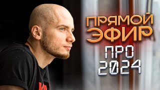 Прямой эфир / Первый стрим в 2024