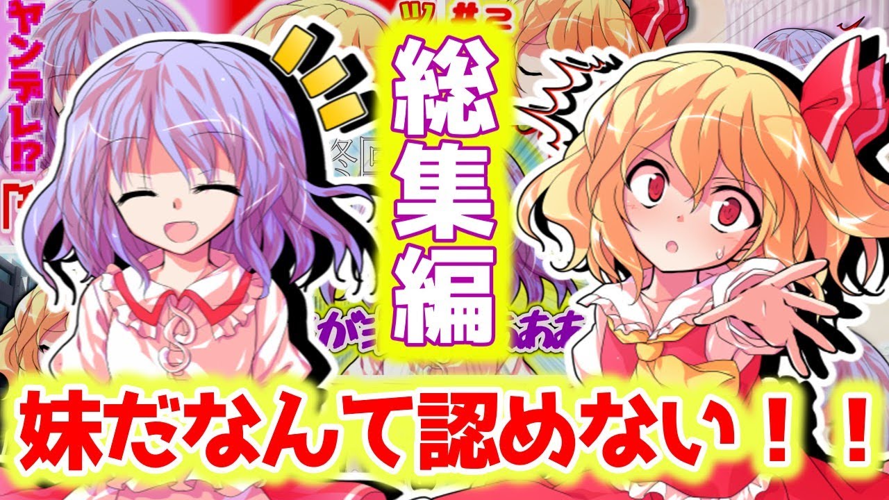 【ゆっくり茶番劇】　妹だなんて認めない！！　#１～５話総集編！（続編あり）