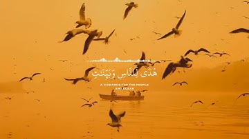 شهر رمضان الذي انزل فيه القران} سوره البقره | فضيله الشيخ ماهر المعيقلي |