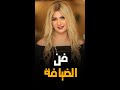 شوف ازاى تتعامل مع الضيف اللى يجيلك البيت سونيا الحبال