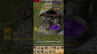حقوق 10 ماه دیگه🥲 #stronghold2 #استرانگهولد۲ #sirwilliam