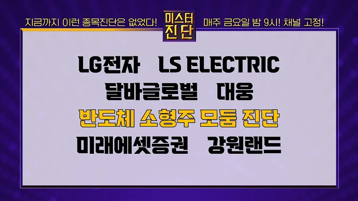 LG전자/LS ELECTRIC/달바글로벌/대웅/와이씨/디아이/어보브반도체/리노공업/제주반도체/미래에셋증권/강원랜드_종목 진단 [이종복 전문가_미스터 진단 1부]