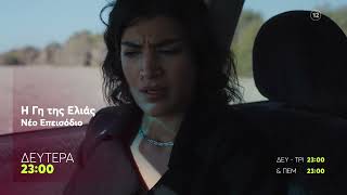 Η Γη της Ελιάς | Δευτέρα 9/3, 23:00 (trailer)