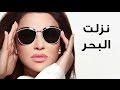 Najwa Karam - Nezelt L Ba7r [Official Lyric Video] (2017) / نجوى كرم - نزلت البحر