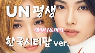 UN "평생" 한국시티팝 female ver.