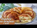 ОЛАДКИ на Дріжджах і Воді Рецепт оладок на щодень
