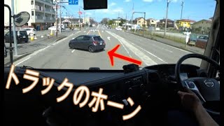 鳴らし過ぎ注意 クラクション「警音器」を鳴らす意味 大型トラック車載