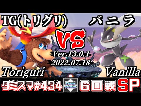 【スマブラSP】タミスマSP434 6回戦 TG(トリグリ)(バンジョー＆カズーイ) VS バニラ(ゲッコウガ) - オンライン大会