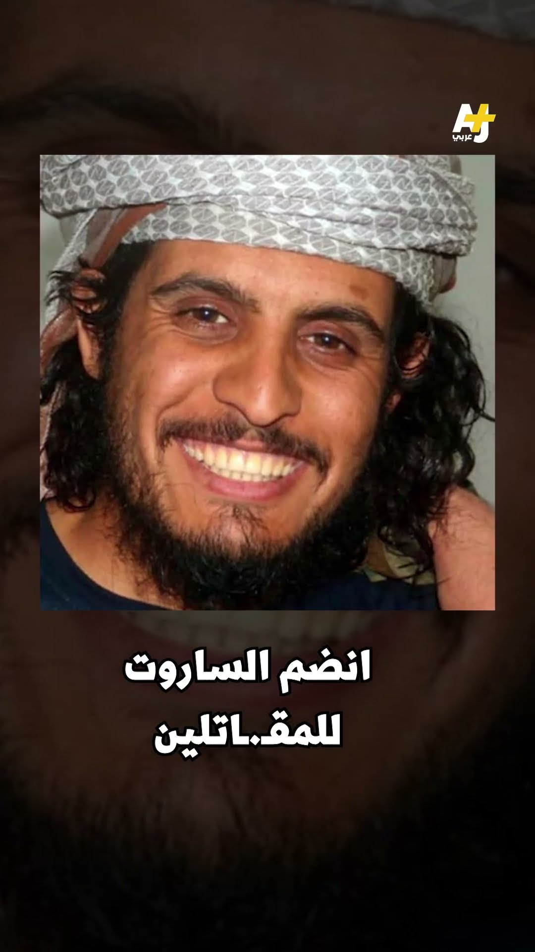 بعد عودة والدته إلى سوريا.. ماذا تعرفون عن عبد الباسط الساروت؟