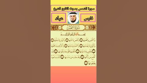 سورة الشمس بصوت القارئ الشيخ فارس عباد