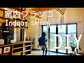 【DIY】室内ブランコ（indoor swing)の作り方