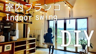 【DIY】室内ブランコ（indoor swing)の作り方