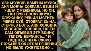 видео: Муж изменник, за то, что жена ушла, отсудил у нее сына. А вскоре пожалел об этом, но было поздно... картинка: Муж изменник, за то, что жена ушла, отсудил у нее сына. А вскоре пожалел об этом, но было поздно...