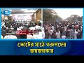 এবারের নির্বাচনে প্রার্থী ও ভোটার তালিকায় তারুণ্যের আধিপত্য | Vote | Rtv News