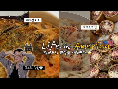 미국일상🇺🇸[8월기록📝]| 왜 부서진 차 타고다녀?, 우당탕탕 집밥일상(가지덮밥•또띠아피자•샐러드), 페인티드 레이디스 내부, 샌프란 나들이, 트조추천템, 마트장보기🛒