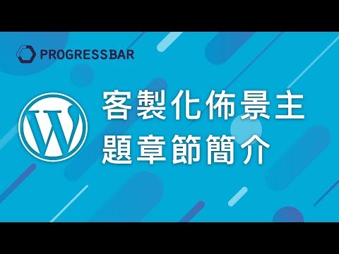 [WordPress][教學][架站] 客製化#01. 客製化章節簡介