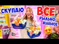 СКУПАЮ ВЕСЬ ДОЛЬЧЕ МИЛК! Закупаюсь РЫЛЬНО-МЫЛЬНЫМ по ПОЛНОЙ!