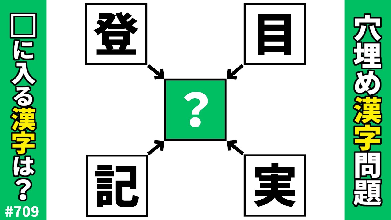 【漢字穴埋めクイズ709】脳トレ漢字パズル！共通の漢字を入れる二字熟語問題