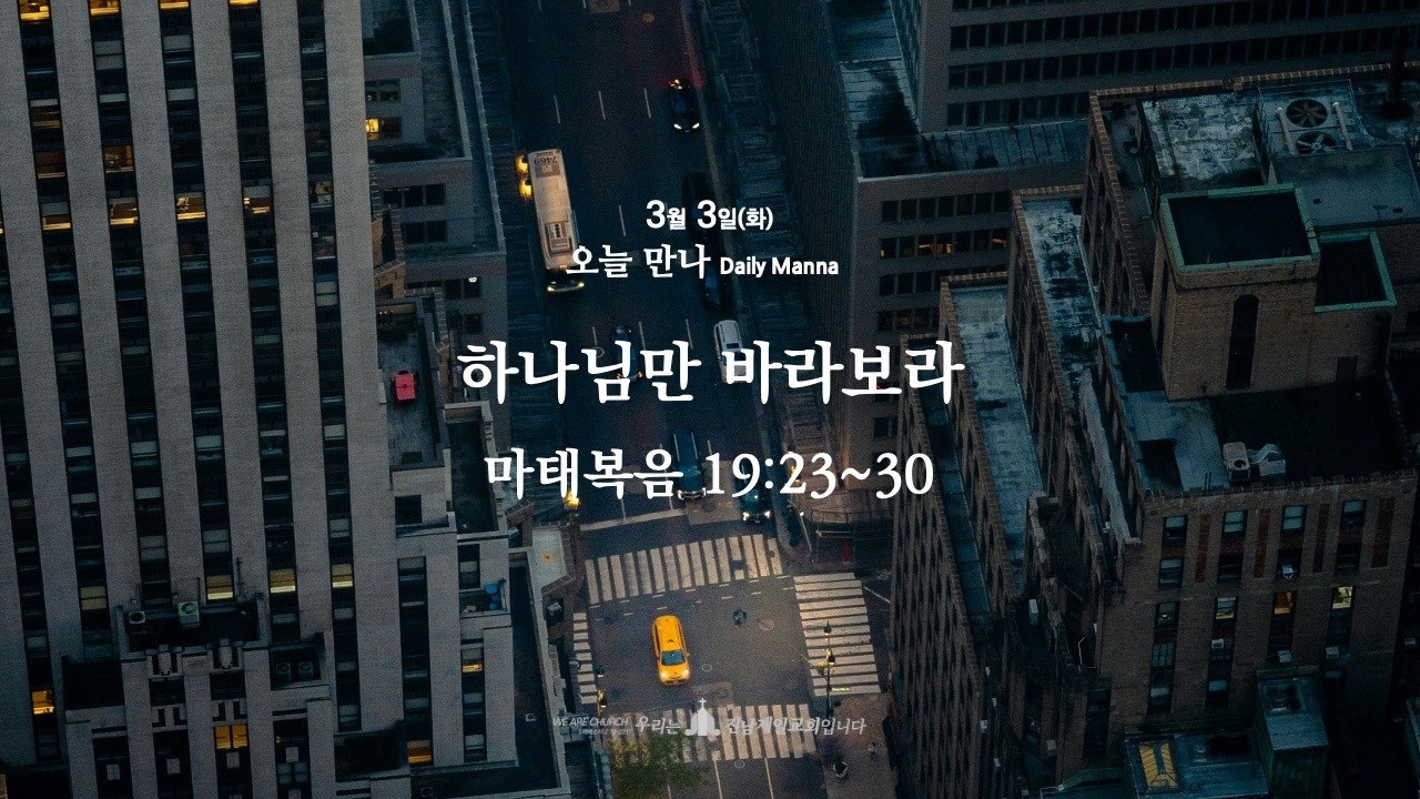 (20260303 새벽기도회) 하나님만 바라보라 (마태복음 19:23~30)