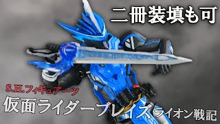 【倫太郎】S.H.フィギュアーツ 仮面ライダーブレイズ ライオン戦記をレビュー！S.H.Figuarts Kamen Rider Blades Lion Senki Review !