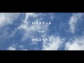 【配信リリース情報】R∞2(ルーツ)「いちまでぃん(feat. かもはられな)」