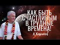 Как быть счастливым в трудные времена? Александр Хакимов