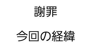 【謝罪】【今回の経緯】