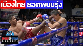 เมืองไทย vs ยอดพนมรุ้ง MeungThai vs YodPanomRung (Full Fight)