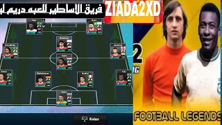 داتا اساطير كره القدم للعبه دريم ليج 2024