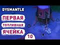 ПЕРВАЯ ТОПЛИВНАЯ ЯЧЕЙКА! - #10 ПРОХОЖДЕНИЕ DYSMANTLE