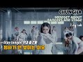 [청하] 댄서와 무대에 대한 청하의 확고한 마인드 모음 (Stay Tonight 안무 포인트/ChungHa)