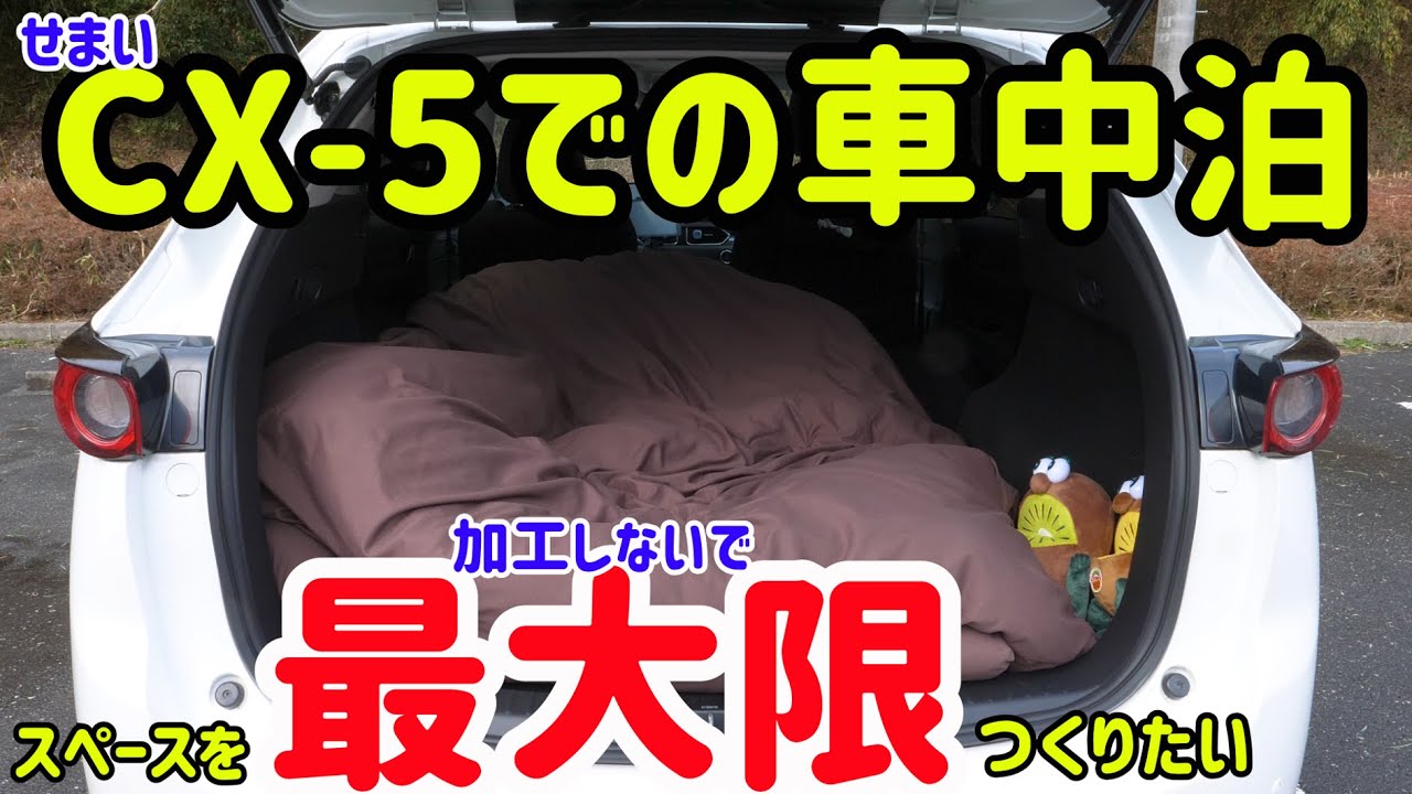Cx 5で車中泊3 足をがっつり伸ばして寝たい Youtube Cx 5で車中泊3 足をがっつり伸ばして寝たい Youtube