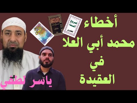 أخطاء محمد أبي العلا في العقيدة
