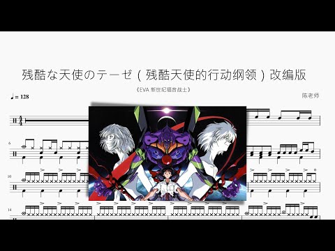 残酷な天使のテーゼ（残酷天使的行动纲领）改编版【EVA】动态鼓谱 ドラム楽譜
