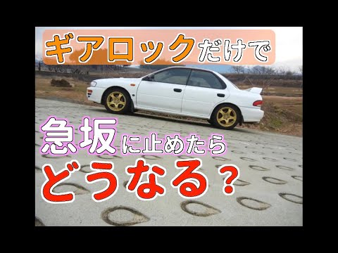 ギアロックだけで坂道に停車したらどうなる Mt車 運転 マニュアル車 坂道発進 Youtube