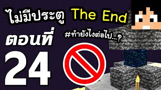 มายคราฟ 1.16: ประตู The End ไม่มี #24 | Minecraft เอาชีวิตรอด
