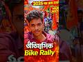 Ram Navami 🔥 Chandrakona to Garhbeta ঐতিহাসিক Bike Rally 🚩 #RamNavami #BikeRally #JaiShriRam #ram