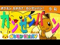 【ポケモン公式】ポケモンカタカナ!カンゼンバン!-ポケモン Kids TV【こどものうた】