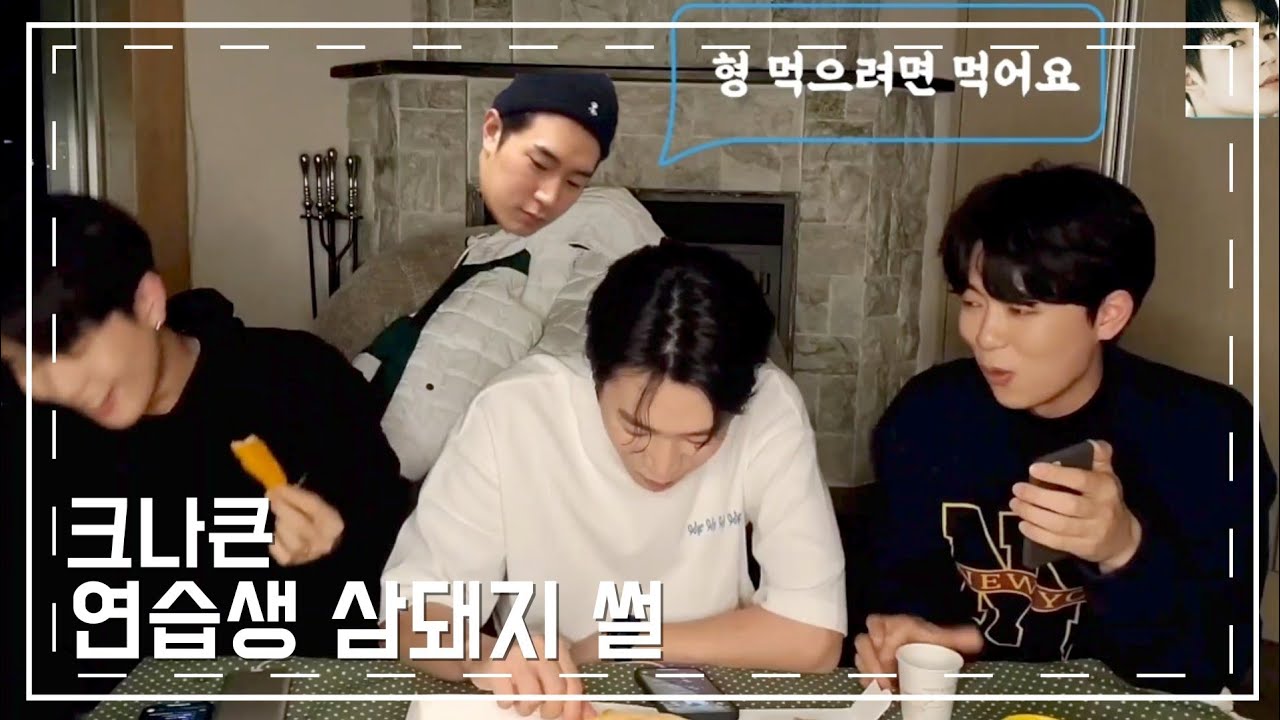 [크나큰] 죽어도 같이 죽자 마인드, 연습생 삼돼지 썰