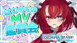 【プロセカ】初のMV鑑賞会！！おススメMV教えて～！初見さん大歓迎♥【リリアらいぶ ／新人vtuber 】