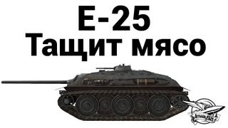 E-25 - Тащит мясо