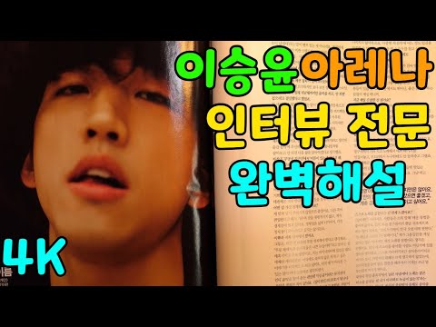 이승윤 첫 단독 구찌화보(4K) 인터뷰 전문 완벽해설 [가장 진솔 철학적 인터뷰]