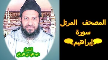 014- سورة إبراهيم (المصحف المرتل ) الشيخ - عبد الهادي الزراع -