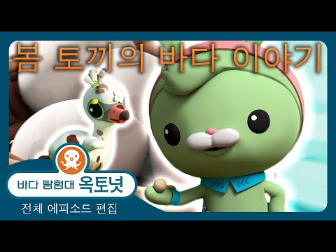 <strong>바다</strong> 탐험대 옥토넛 - 🐰 <strong>봄</strong> 토끼의 <strong>바다</strong> 이야기 📚 - 120분+ <strong>봄</strong> 편집 - 모음집