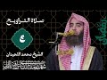 تراويح الليلة الرابعة من رمضان 1447 للشيخ محمد اللحيدان Taraweeh Ramadan 2026 Muhammad Al Luhaidan تراويح الليلة الرابعة من رمضان 1447 للشيخ محمد اللحيدان Taraweeh Ramadan 2026 Muhammad Al Luhaidan