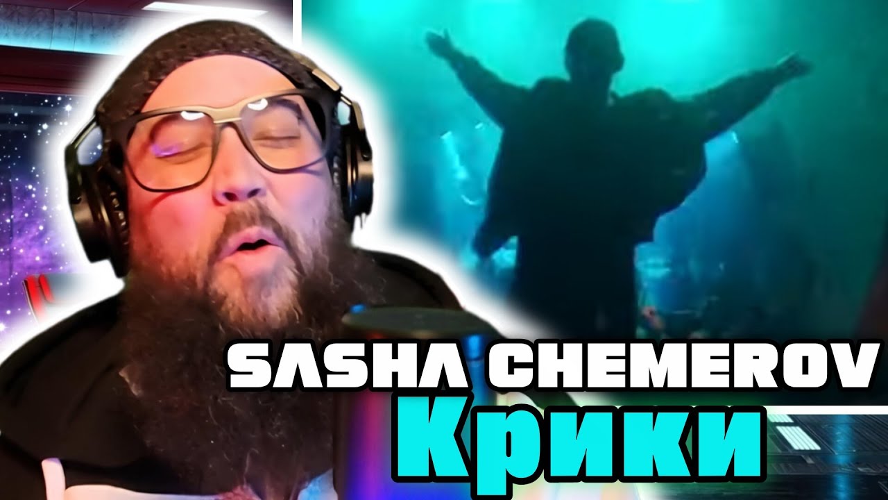 FIRST TIME HEARING SASHA CHEMEROV (Крики) 🇺🇦